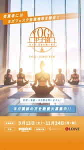 ヨガ業界初！インストラクターの「想い」と「物語」に 光をあてる「ヨギ甲子園」の参加者募集を開始！