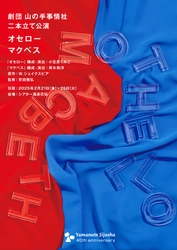 劇団 山の手事情社　40周年の締めくくりにシェイクスピア四大悲劇より『オセロー』『マクベス』を上演
