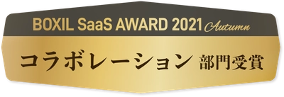 「J-MOTTOグループウェア」が 『BOXIL SaaS AWARD 2021 Autumn』にて コラボレーション部門を受賞