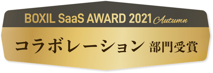 BOXIL SaaS AWARD 2021 Autumn