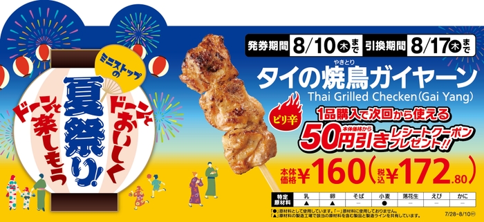 タイの焼鳥ガイヤーン1本購入で次回から使える本体価格から50円引きレシートクーポンプレゼント販促物画像(画像はイメージです。)