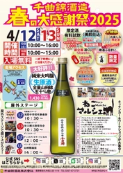 ≪創業344年≫信州の老舗酒蔵 新酒試飲で春を楽しむ「千曲錦　春の大感謝祭」 4月12日(土)・13日(日)開催！