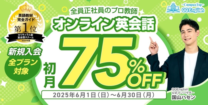 QQEnglish「新規入会 全プラン初月75%OFFキャンペーン」は、2025年6月1日(日)から6月30日(月)まで開催予定です。