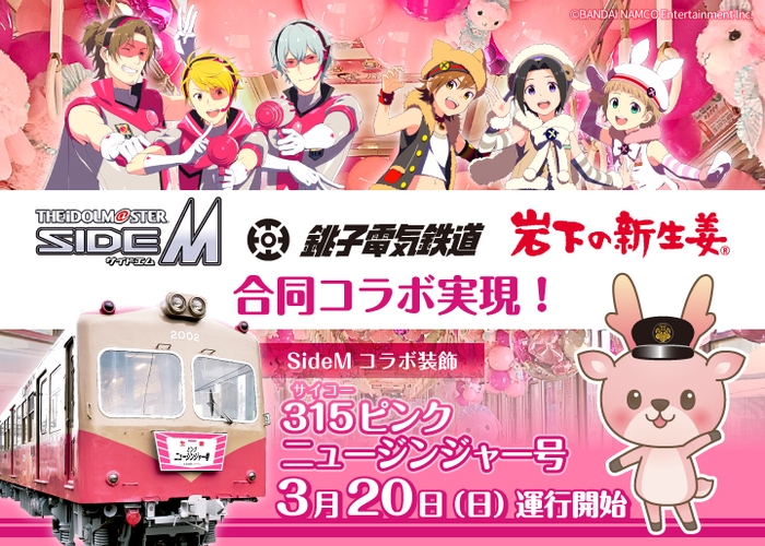 アイドルマスター SideM×銚子電鉄×岩下の新生姜の合同コラボ『315(サイコー)ピンクニュージンジャー号』3月20日運行開始
