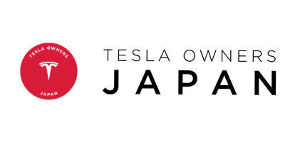 一般社団法人テスラオーナーズクラブジャパン