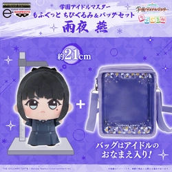 「学園アイドルマスター」から、「雨夜 燕」が大きいサイズの 『もふぐっと ちびぐるみ』になって、 一緒にお出かけできるおなまえ入りのバッグとセットで登場！ ちびぐるみライフをもっと楽しもう♪