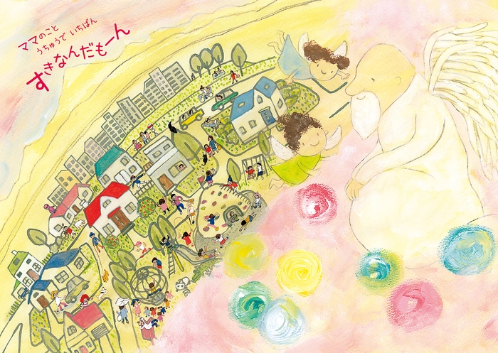 『うまれるまえのおはなし2 〜ねえ ママきいて』より