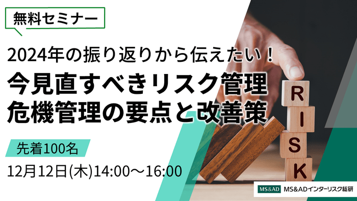 <12/12開催無料セミナー>今見直すべきリスク管理・危機管理の要点と改善策