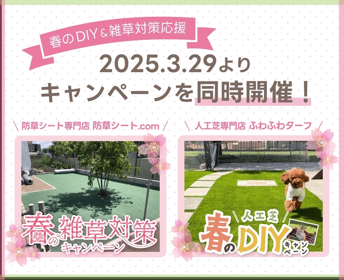 春のDIY&雑草対策キャンペーン