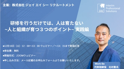 【12月16日開催】無料オンラインセミナー『研修を行うだけでは、人は育たない～人と組織が育つ３つのポイント～』実践編