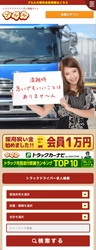ドライバー求人サイト「ブルル」に採用課金プランが誕生 　～ トラック運送会社の採用コストを抑制 ～