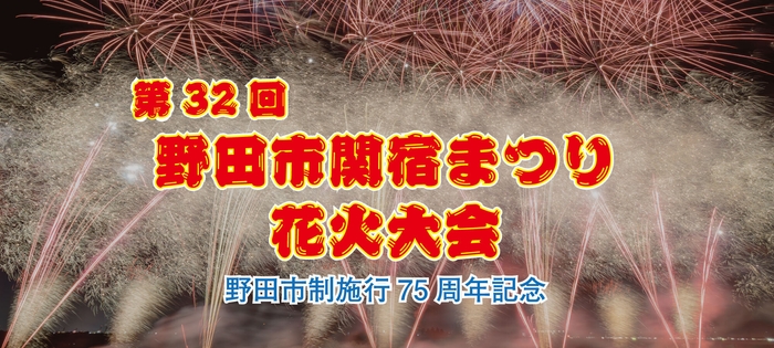 第32回 野田市関宿まつり花火大会