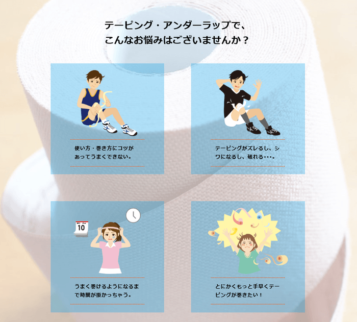 テーピング・アンダーラップで、こんなお悩みはございませんか?