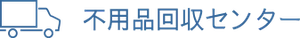不用品回収センター