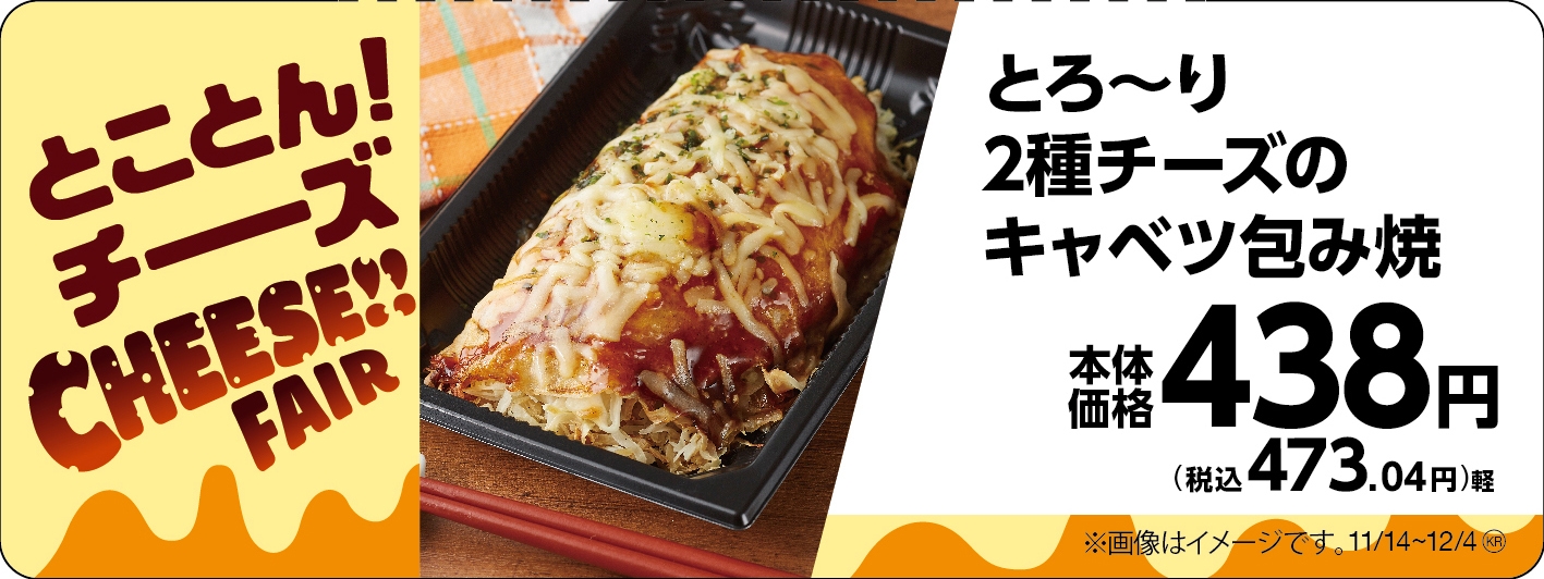 とろ~り2種チーズのキャベツ包み焼	販促物(画像はイメージです。)