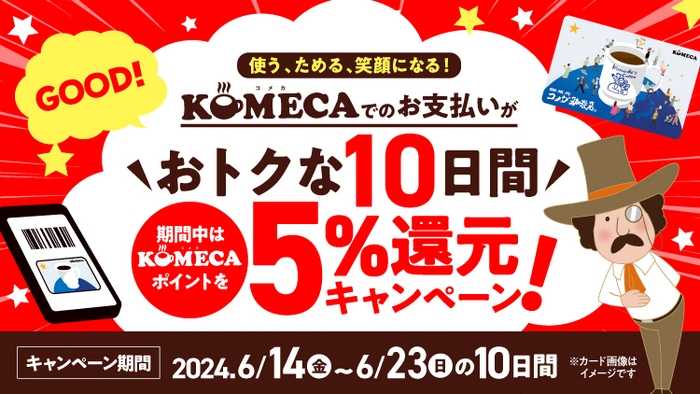 KOMECAポイント5%還元キャンペーン