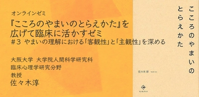 オンラインセミナー『こころのやまいのとらえかた』を広げて臨床に活かすゼミ 第3回を開催します