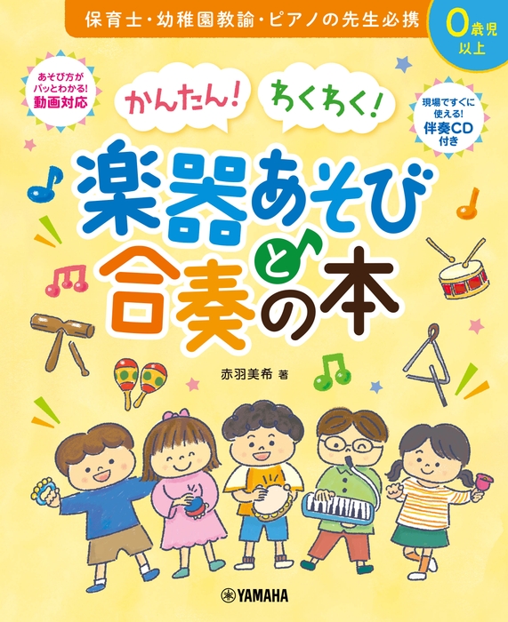 かんたん! わくわく! 楽器あそびと合奏の本 【伴奏CD付き】