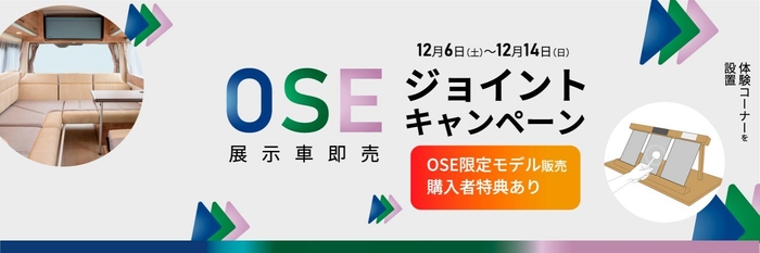 OSEジョイントキャンペーン