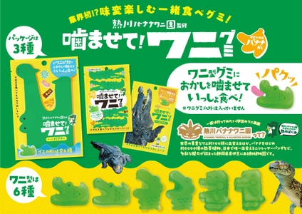 熱川バナナワニ園監修“味変”が楽しめる新感覚のお菓子 『噛ませて！ワニグミ　味変の王様バナナあじ』を8月1日に発売