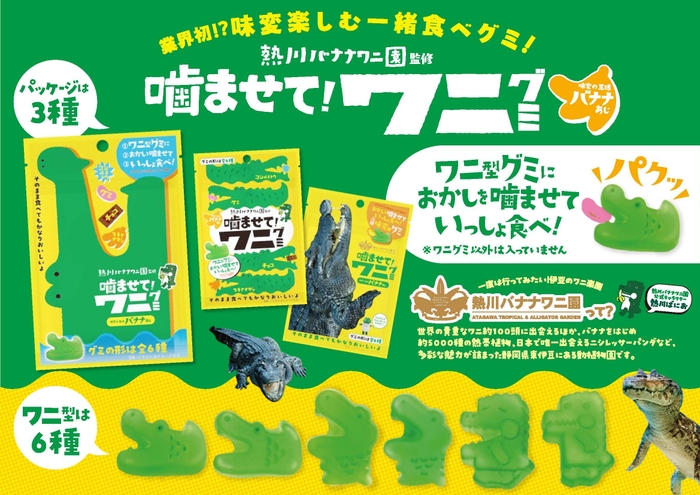 噛ませて！ワニグミ　味変の王様バナナあじ