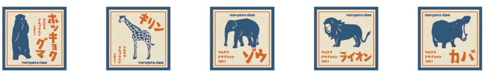 マルヤマクラスオリジナル動物シール(5種+シークレット)