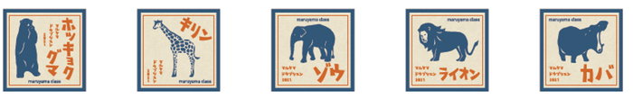 マルヤマクラスオリジナル動物シール(5種+シークレット)