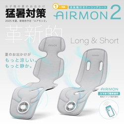 従来比1.5倍の涼しさ！ 静かでスマートなスマホ連携型クーリングシート 「エアモン2」日本初上陸