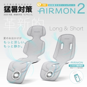 従来比1.5倍の涼しさ！ 静かでスマートなスマホ連携型クーリングシート 「エアモン2」日本初上陸