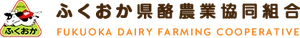 ふくおか県酪農業協同組合