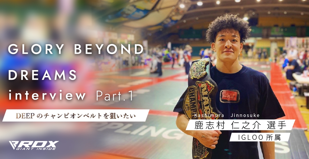 第一弾は、DEEP頂点を目指す、鹿志村 仁之介選手