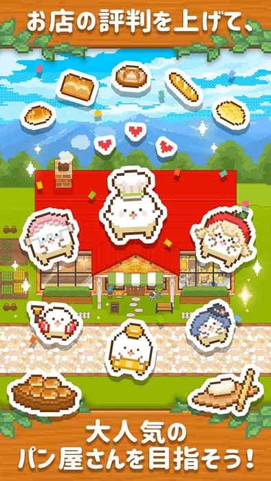 大人気のパン屋さんを目指そう!