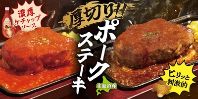 ビーフインパクトからあの人気メニューが復活！ 『厚切りポークステーキ』が4月よりグランドメニューとして登場