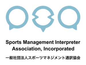 一般社団法人スポーツマネジメント通訳協会