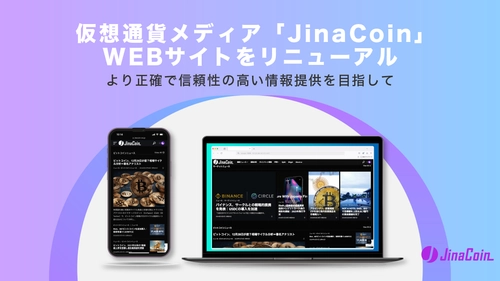 仮想通貨ニュースメディア「JinaCoin」、 Webサイトをリニューアル　 好きな仮想通貨が当たるキャンペーン開催