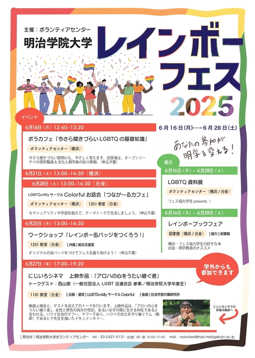 明治学院大学レインボーフェス 2025