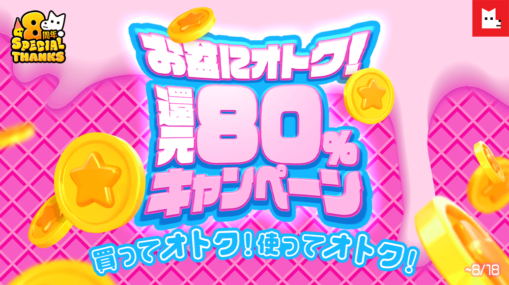 お得な80%還元キャンペーンも開催!