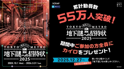 シリーズ累計動員55万人を突破！ 東京メトロでめぐる謎解きシリーズ最新作、 『地下謎への招待状 2025』 12月27日(土)より参加者全員に冬に嬉しいカイロをプレゼント！