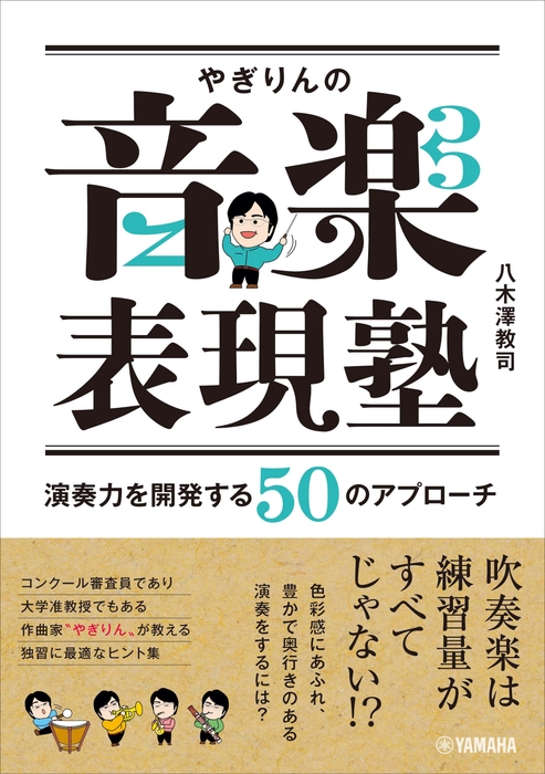 やぎりんの音楽表現塾 ～演奏力を開発する50のアプローチ～