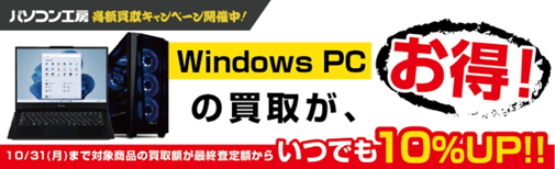 Windows PCの買取がお得