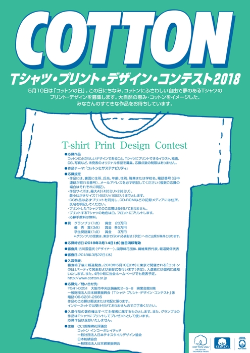 Tシャツ・プリント・デザイン・コンテスト2018ポスター