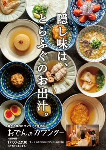 玄品45年目の新たな挑戦！ ふぐ屋だから出来る“ふぐ出汁おでん” 玄品本町に新業態「おでんカウンター」10月15日オープン