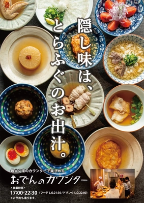 玄品45年目の新たな挑戦！ ふぐ屋だから出来る“ふぐ出汁おでん” 玄品本町に新業態「おでんカウンター」10月15日オープン