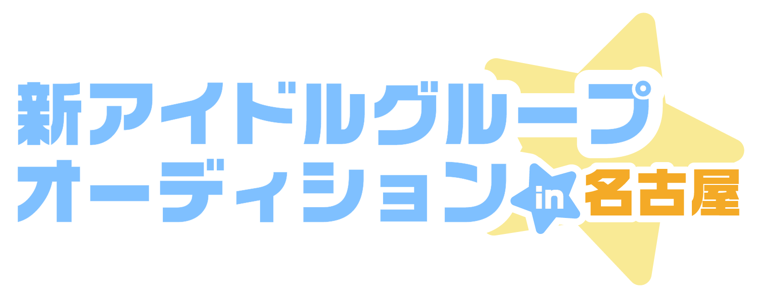 新生アイドル