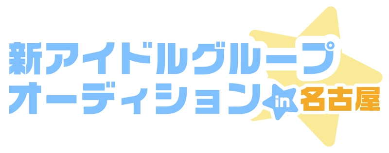 名古屋・大須のアイドル事務所「BSJプロジェクト」10周年！ 豪華デビュー特典付き！ 新たなスター発掘のための一大オーディション開催