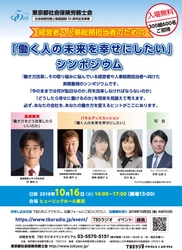企業における「働き方改革」を支援！ 経営者・人事総務担当者のためのシンポジウム10/16開催