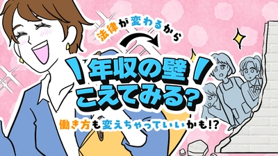 【ママスタセレクト】年収の壁こえてみる?中野晴啓さんに聞く「年収の壁特集」を配信開始