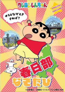 一般社団法人 共力KASUKABE： 8月1日より『クレヨンしんちゃん 春日部なぞたび』発売　 記者発表会：7月29日(月)15:00より 春日部市役所 ひだまりホール にて