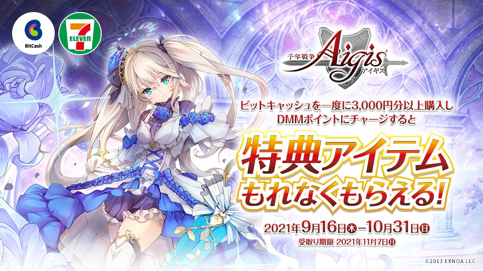 セブン‐イレブン限定!「千年戦争アイギス」アイテムもれなくもらえる!キャンペーン