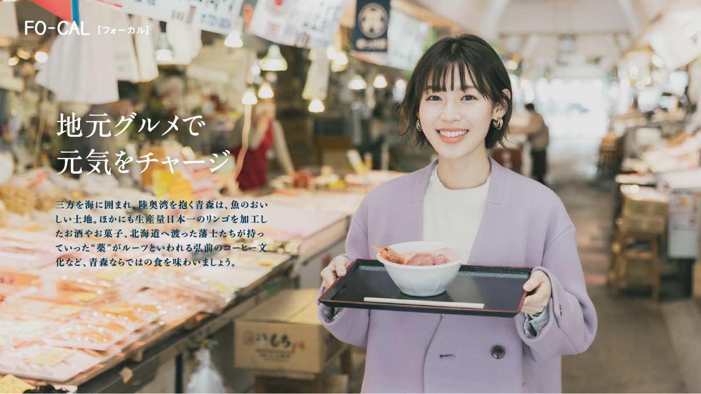 「旅色FO-CAL」青森特集巻頭:白石聖さん